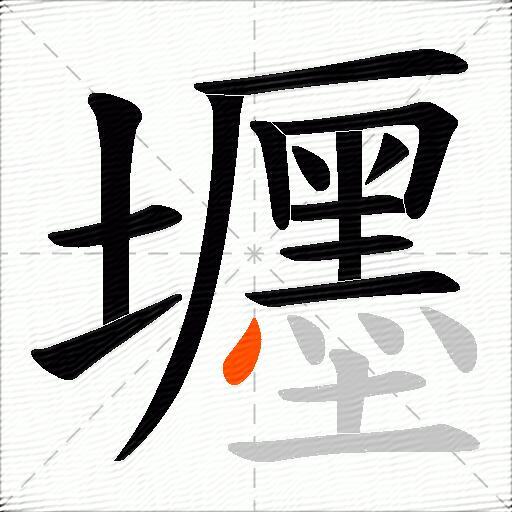 壥