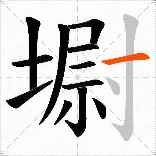 墛