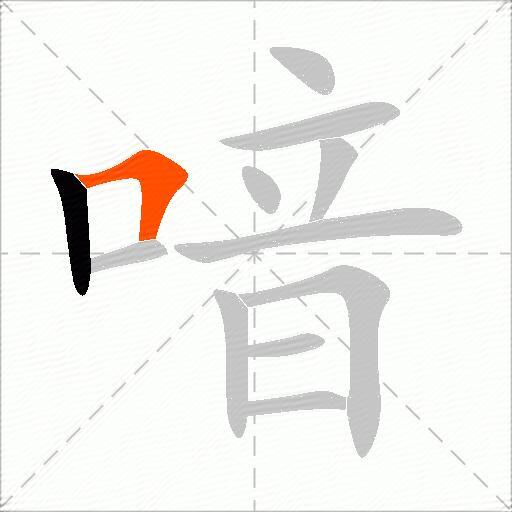 喑