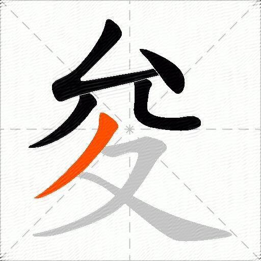 夋