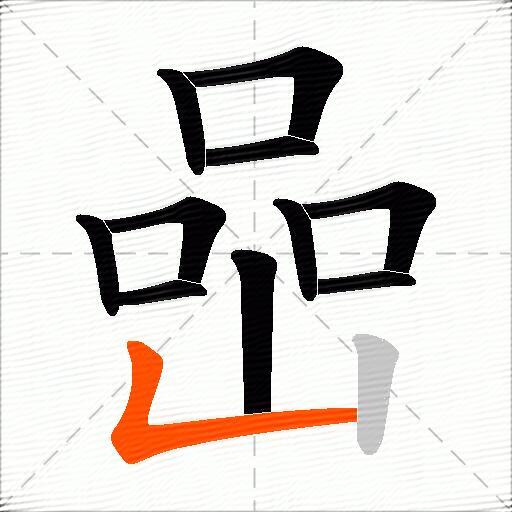 喦