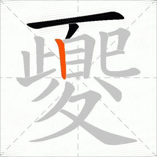 夒