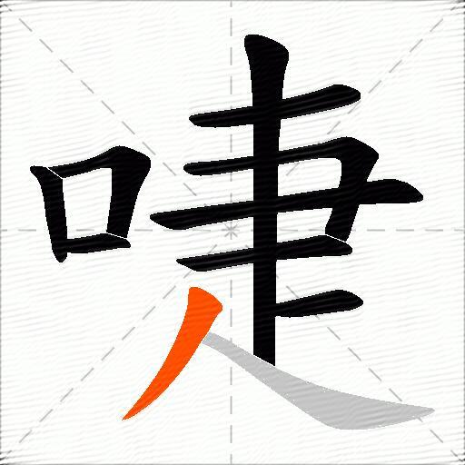 啑