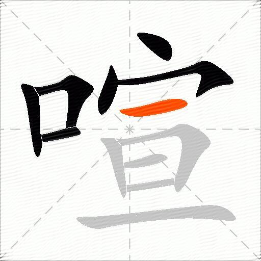 喧