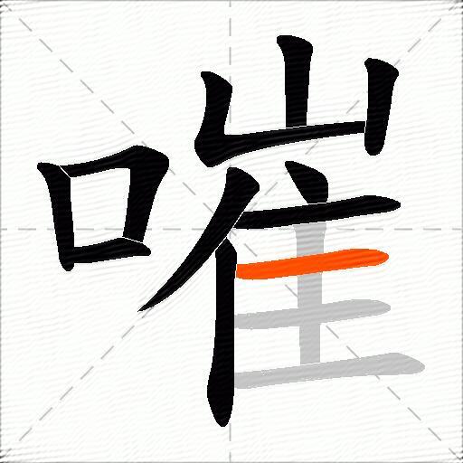 嗺