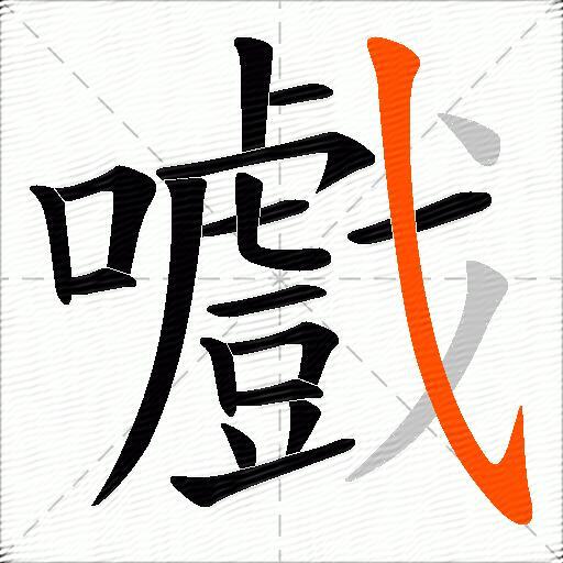 嚱