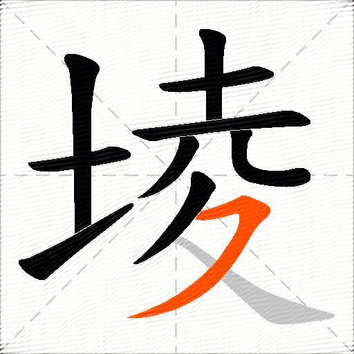 堎