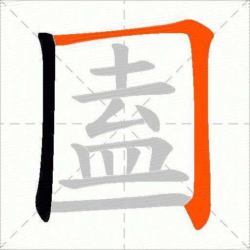 圔