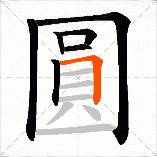 圓