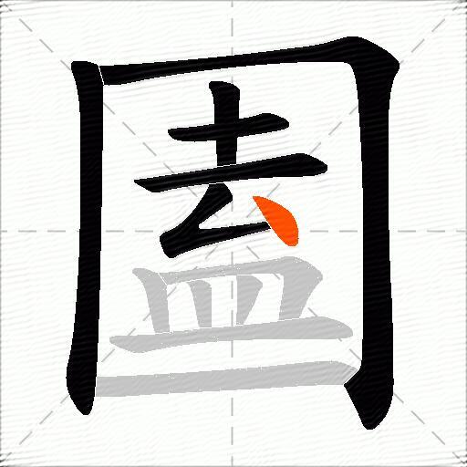 圔