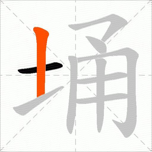 埇
