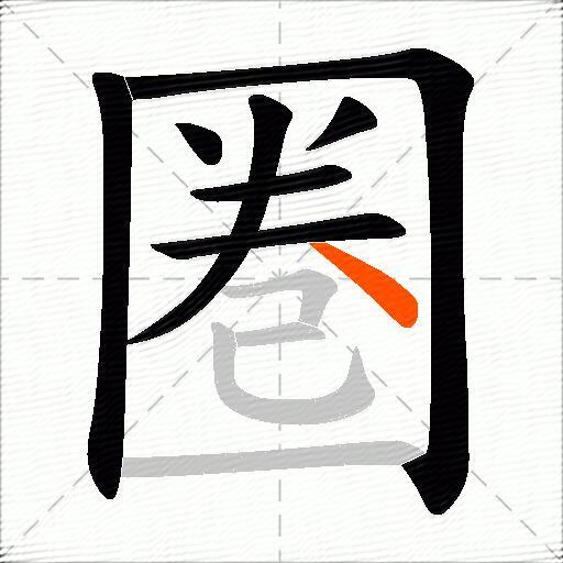 圏