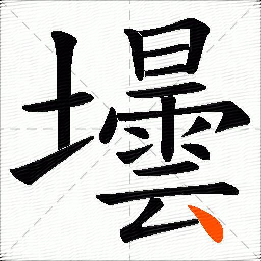 壜
