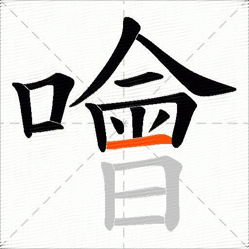 噲