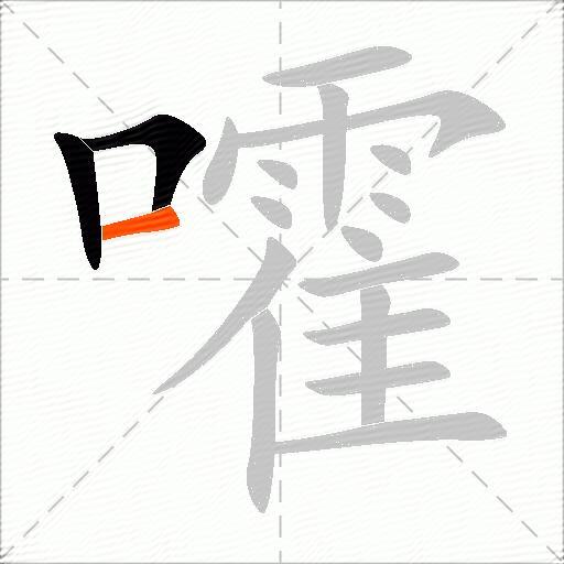嚯