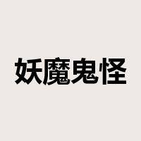 妖魔鬼怪是什么意思