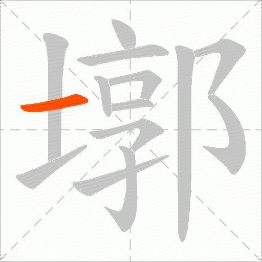 墎