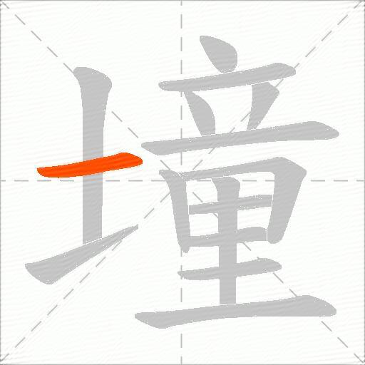 墥