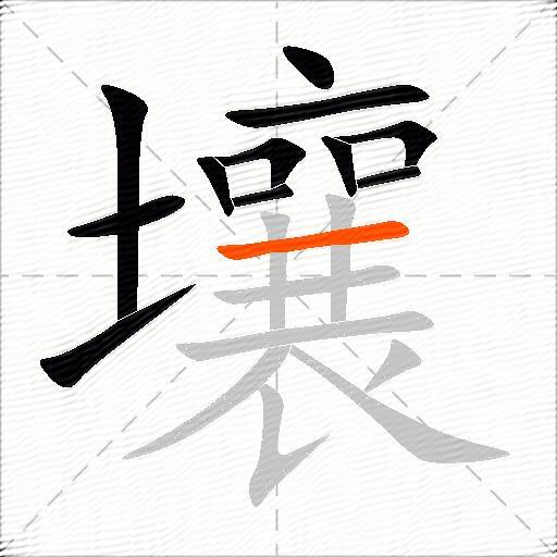 壤