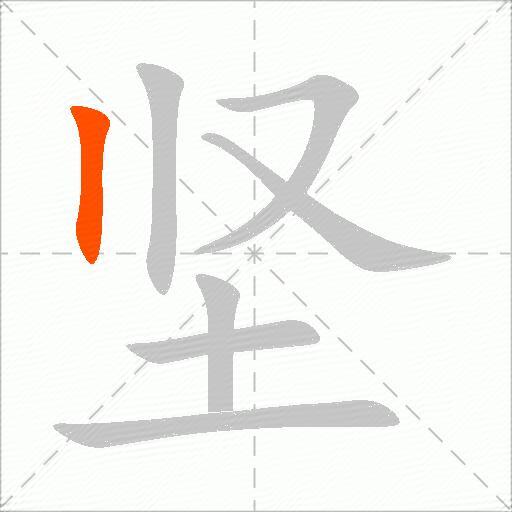 坚