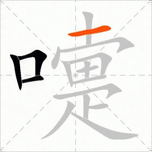 嚏
