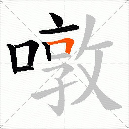 噋