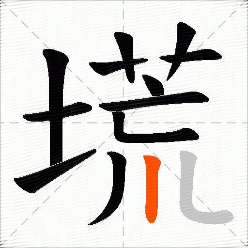 塃
