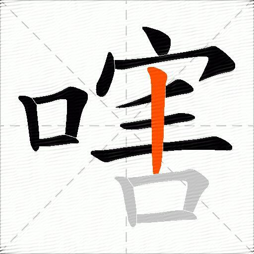 嗐