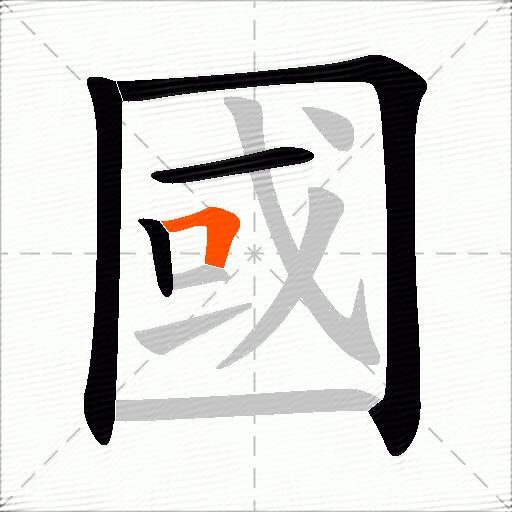 國