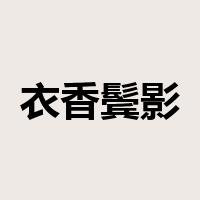 衣香鬓影是什么意思