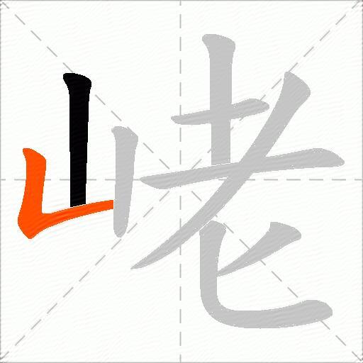 峔