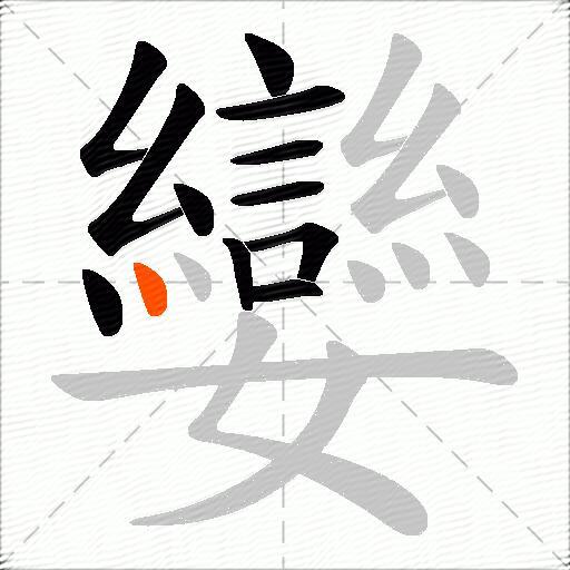 孌