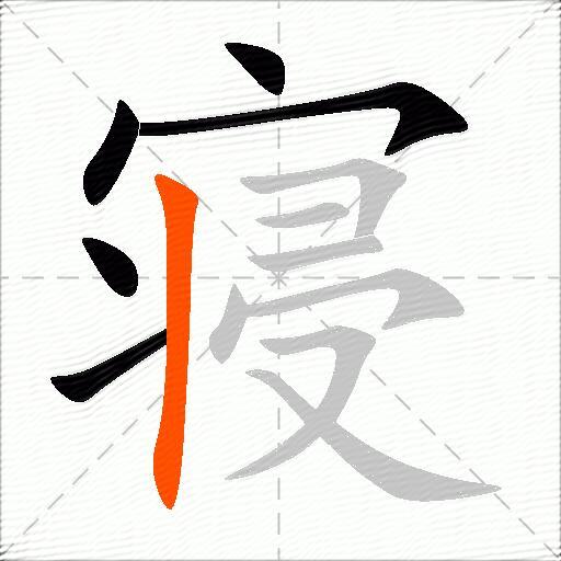 寝