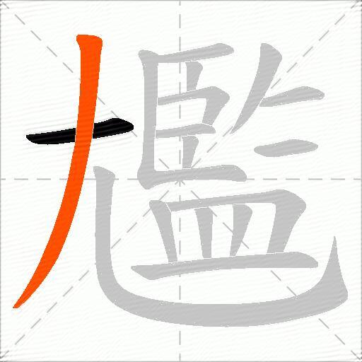 尷