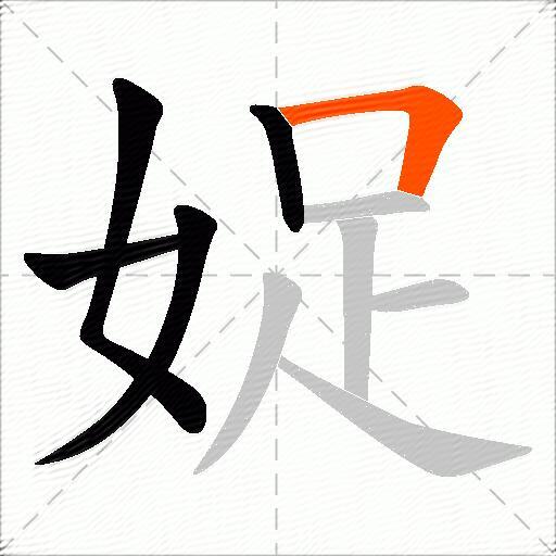 娖
