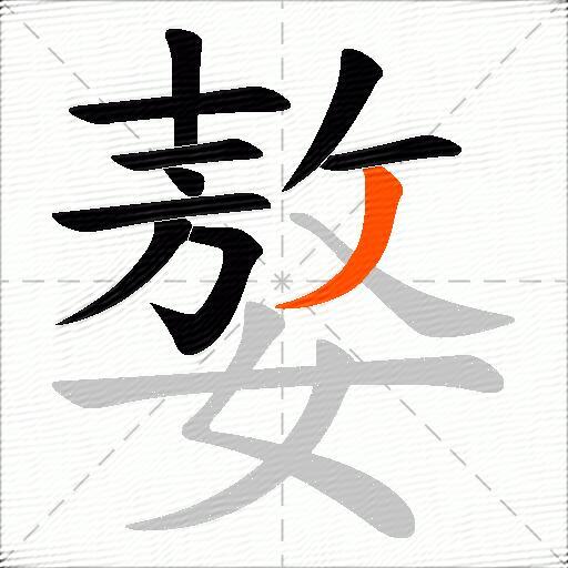 嫯