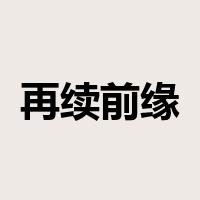 再续前缘是什么意思