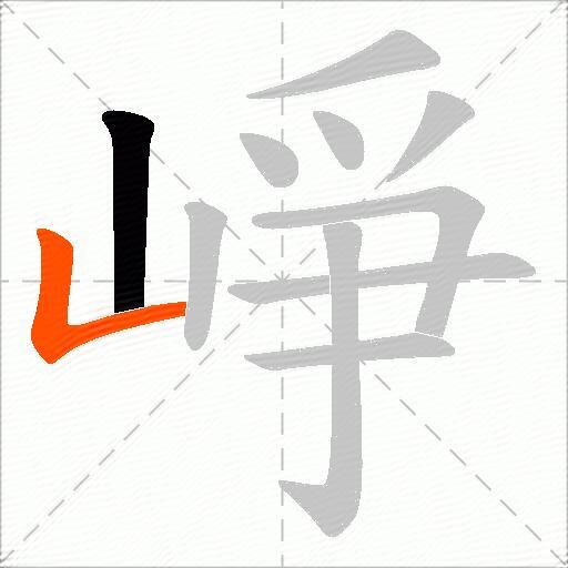 崢