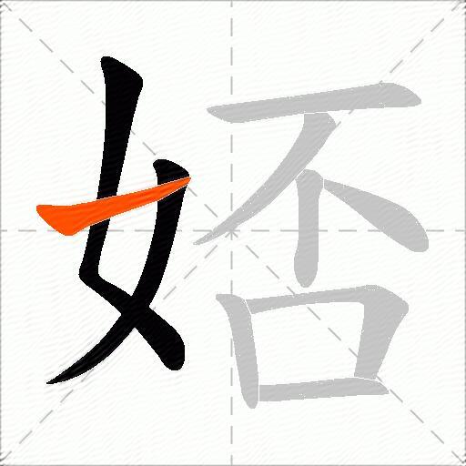 娝