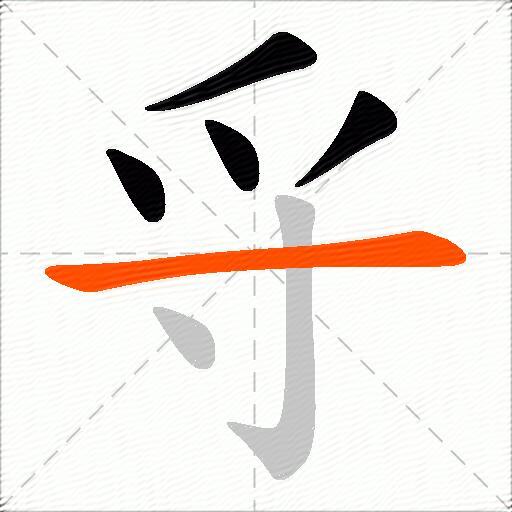 寽
