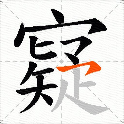 寲