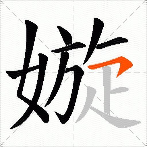 嫙
