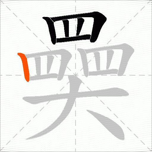 奰
