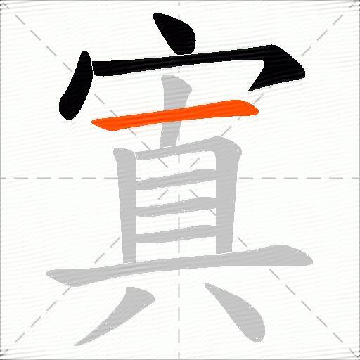 寘