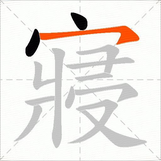 寢