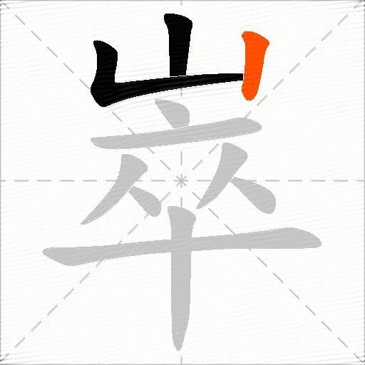 崒