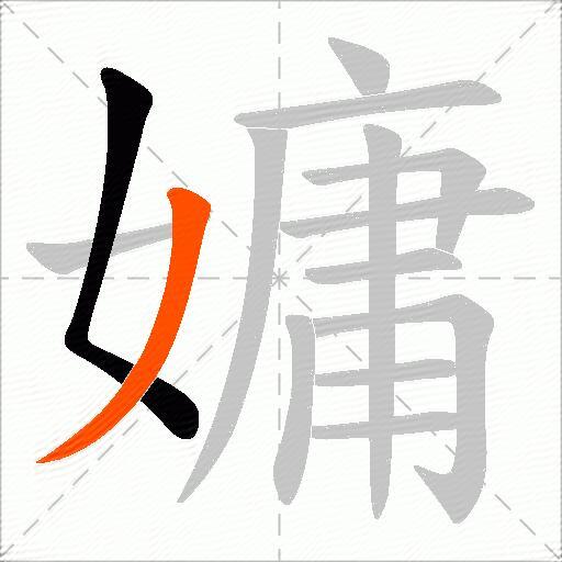 嫞