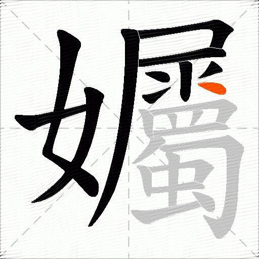 孎