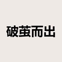 破茧而出是什么意思