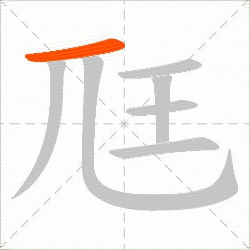 尫